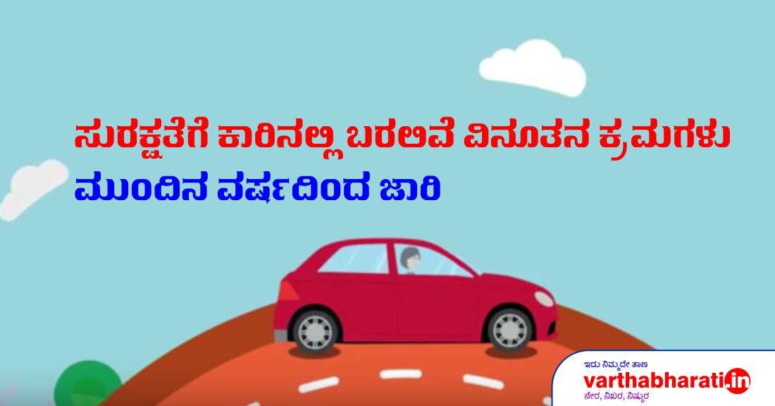 ಸುರಕ್ಷತೆಗೆ ಕಾರಿನಲ್ಲಿ ಬರಲಿವೆ ವಿನೂತನ ಕ್ರಮಗಳು